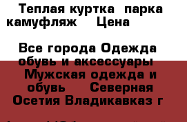 Теплая куртка  парка камуфляж  › Цена ­ 3 500 - Все города Одежда, обувь и аксессуары » Мужская одежда и обувь   . Северная Осетия,Владикавказ г.